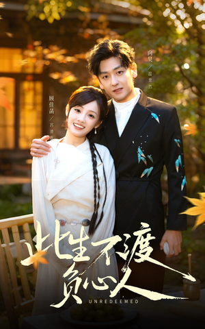 此生不渡负心人短剧（50集情感短剧全集免费观看）