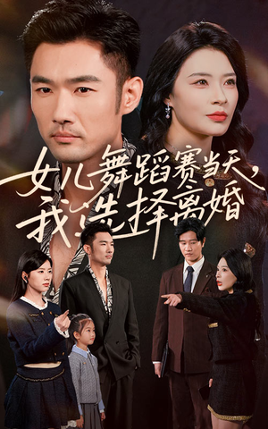 女儿舞蹈赛当天我选择离婚短剧（40集家庭剧短剧免费全集观看）