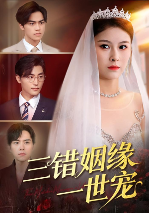 三错姻缘一世宠短剧（66集甜宠短剧在线看全集无删减）