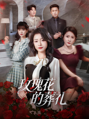 玫瑰花的葬礼短剧（60集都市虐恋短剧完整版免费看）