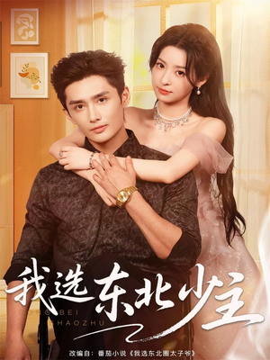 我选东北少主短剧（80集都市短剧高清全集免费看）