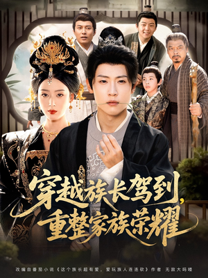 穿越族长驾到重整家族荣耀短剧（64集穿越短剧免费畅看全集）