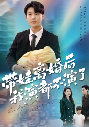 带娃离婚后我演都不演了短剧（70集现实短剧全集在线免费观看）