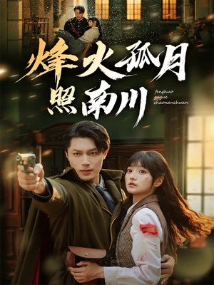 烽火孤月照南川短剧（61集战争史诗短剧完整版在线看）