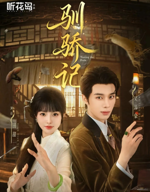 驯骄记短剧（55集爱情短剧在线观看无广告）