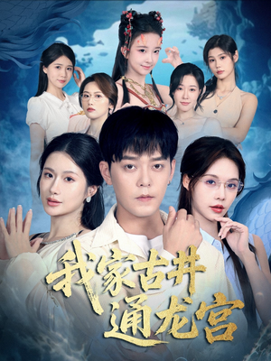 我家古井通龙宫短剧（67集奇幻短剧全集在线免费看）