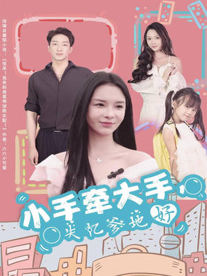 小手牵大手，失忆爹地好短剧（63集家庭温情短剧全集免费看）