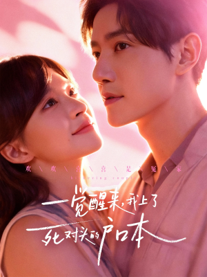 一觉醒来，我上了死对头的户口本短剧（77集爱情轻喜短剧全集在线畅看）