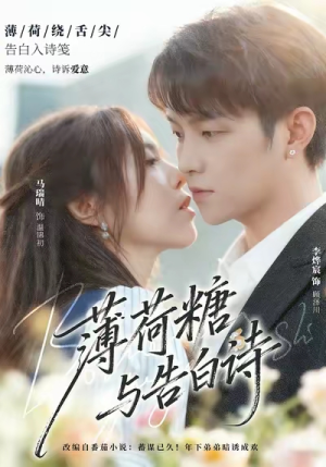 薄荷糖与告白诗短剧（70集治愈短剧免费看全集）