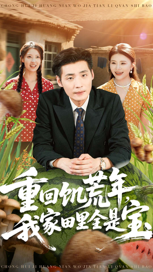 重回饥荒年我家田里全是宝短剧（80集年代短剧完整版在线看）