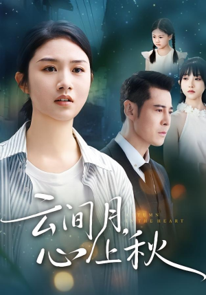 云间月心上秋短剧（70集古装短剧完整版免费观看）