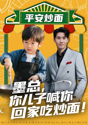 墨总你儿子喊你回家吃炒面短剧（71集家庭喜剧短剧高清免费看全集）