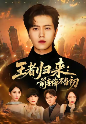 王者归来：前妻悔不当初短剧（60集情感短剧完整版高清看）