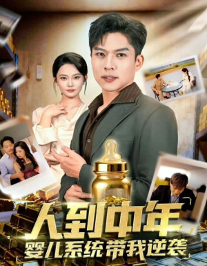 人到中年，婴儿系统带我逆袭短剧（75集奇幻成长短剧完整版免费看）