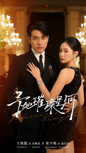 予她璀璨星河短剧（50集都市浪漫短剧在线看无删减）