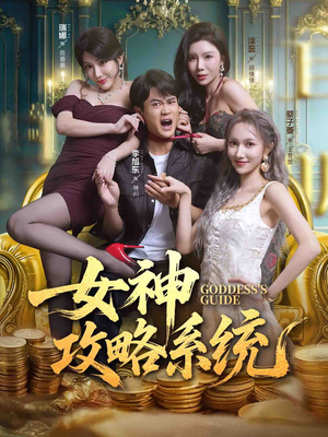 女神攻略系统短剧（62集都市幻想短剧全集在线看）