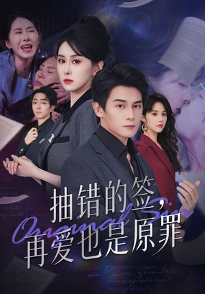 抽错的签再爱也是原罪短剧（60集虐心短剧高清完整版免费看）