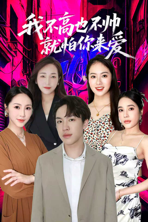 我不高也不帅就怕你来爱短剧（78集都市恋曲短剧免费看高清全集）