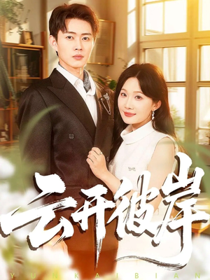 云开彼岸短剧（80集仙侠短剧高清完整版观看）