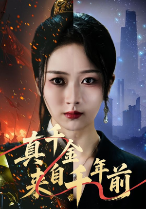 真千金来自千年前短剧（73集穿越短剧高清无删减全集看）