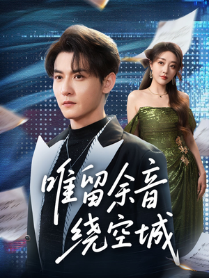 唯留余音绕空城短剧（70集悲情短剧高清版免费看）