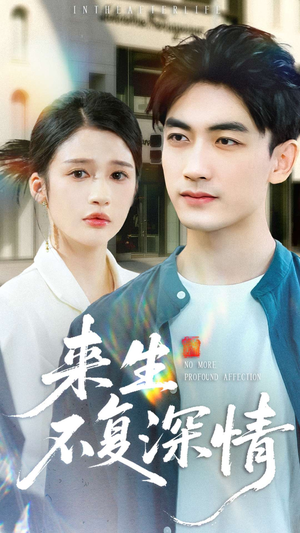 来生不复深情短剧（73集情感短剧高清全集在线观看）