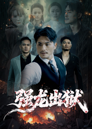 强龙出狱短剧（53集复仇传奇短剧免费看全集）