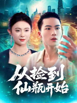 从捡到仙瓶开始短剧（80集奇幻短剧精彩全集在线看）