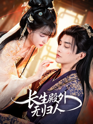 长生殿外无归人短剧（59集仙侠短剧在线免费看全剧）