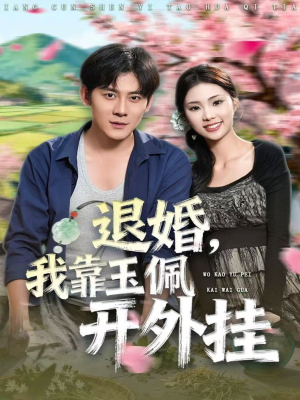 退婚，我靠玉佩开外挂短剧（81集玄幻爽剧高清全集在线看）