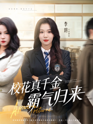 校花真千金霸气归来短剧（59集都市逆袭短剧高清在线看）