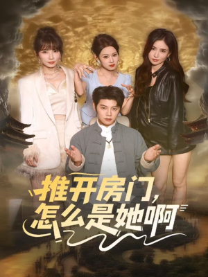 推开房门，怎么是她啊短剧（85集都市情感短剧高清全集免费看）