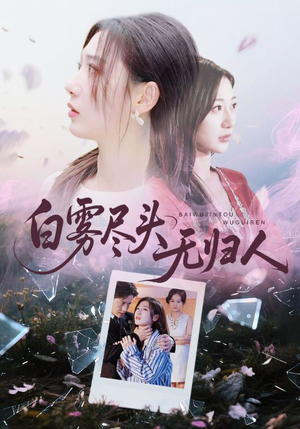 白雾尽头无归人短剧（71集神秘短剧高清视频免费看）