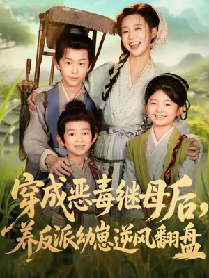 穿成恶毒继母后，养反派幼崽逆风翻盘短剧（78集穿越重生短剧高清在线免费看）