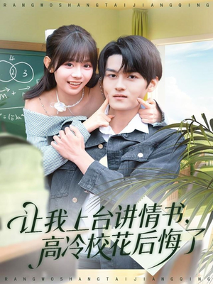 让我上台讲情书高冷校花后悔了短剧（80集校园短剧高清免费看全集）