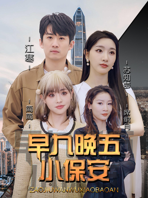 早九晚五小保安短剧（91集都市温情短剧高清在线免费看）