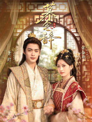 慕念辞＆太子妃不装了短剧（79集古偶短剧在线免费看全集）