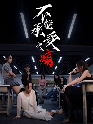 不能承受之痛短剧（80集情感短剧免费看全集不卡顿）