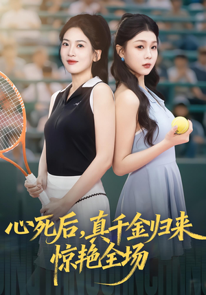 心死后真千金归来惊艳全场短剧（54集都市短剧完整版免费看）