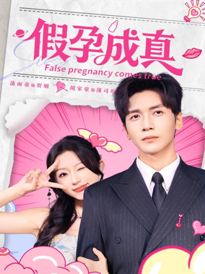 假孕成真短剧（79集现代情感短剧在线观看无广告）