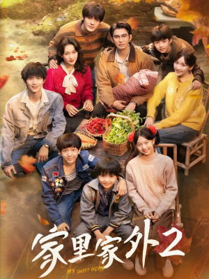 家里家外2短剧（111集家庭温情短剧免费观看全集）