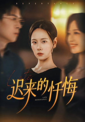 迟来的忏悔短剧（41集情感短剧免费高清全集看）