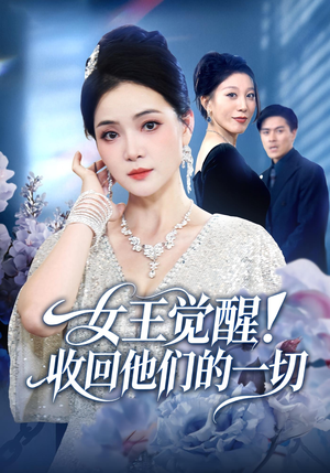 女王觉醒收回他们的一切短剧（67集女性觉醒短剧全剧免费观看）