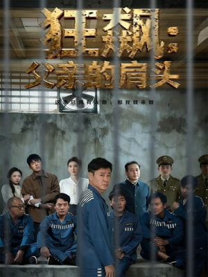 狂飙父亲的肩头短剧（60集情感短剧超清全集免费看）