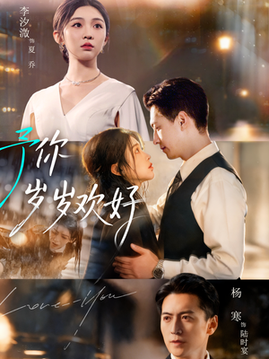 予你岁岁欢好短剧（75集温馨短剧高清完整版观看）