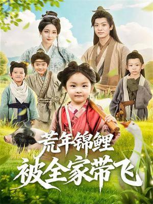 荒年锦鲤被全家带飞短剧（79集年代短剧免费在线看全集）