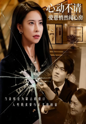 心动不请爱意悄然闯心房短剧（50集甜宠短剧高清全集免费看）