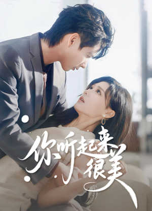 你听起来很美短剧（80集爱情短剧超清画质在线看）