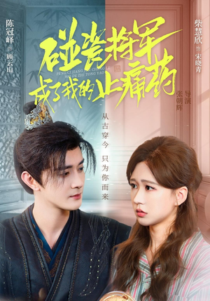 碰瓷将军成了我的止痛药短剧（84集古风短剧完整版在线观看）