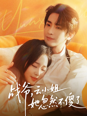 战爷，云小姐她忽然不傻了短剧（66集都市爱情短剧在线看完整版）